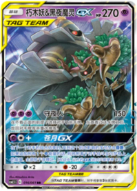 オーロット＆ヨノワールGX